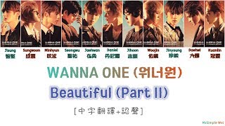 [中字翻譯+認聲] WANNA ONE (워너원) - Beautiful (뷰티풀) (Part 2/II）