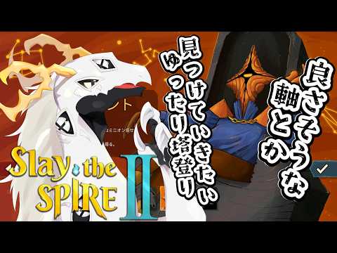 【 #slaythespire2 】A5のリージェントクリア目指したい多眼龍 #8【ドラゴンVtuber】