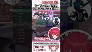 ソーヴァらしい動きでCLUTCHを決める猫たつ【猫汰つな/紫宮るな/フランシスコ/うるか/VanilLa/ぶいすぽっ！/VALORANT/切り抜き】#shorts