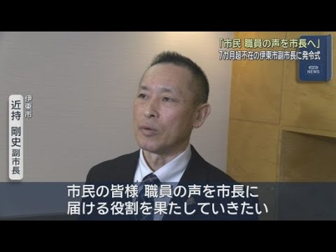 YouTube Video 企画部長の近持剛史氏（５８）が静岡・伊東市の副市長に選任　副市長は７カ月以上不在