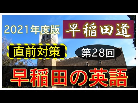 現代経済学科 【直前対策】早稲田道 第28回 〜早稲田の英語〜