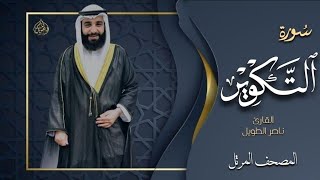 القارئ  ناصر الطويل - سورة التكوير   -  Surah At-Takwir