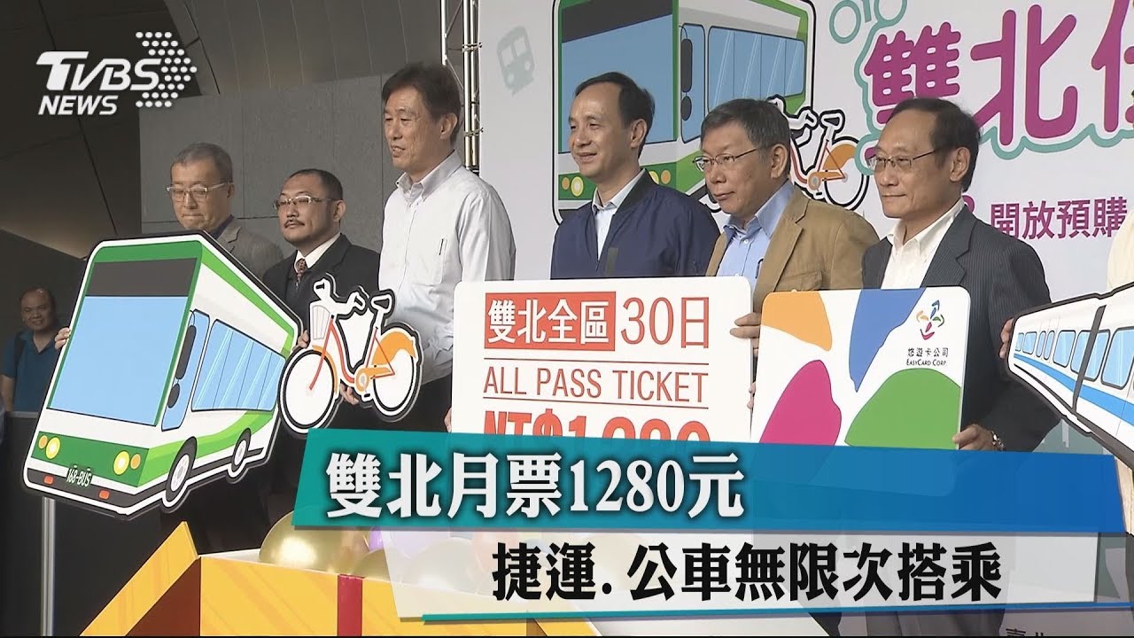 雙北月票1280元 捷運公車無限次搭乘
