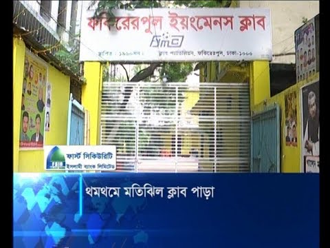 থমথমে মতিঝিল ক্লাব পাড়া | ETV News