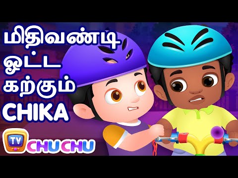 மிதிவண்டி ஓட்ட கற்கும் Chika (Chika Learns To Ride A Bike) – ChuChu TV Tamil Stories for Kids