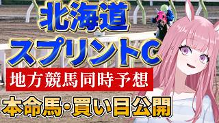 【地方競馬予想ライブ】同時予想：北海道スプリントカップ【競馬Vtuber/美咲百花】
