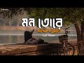 মন তোরে পারলাম না বুঝাইতে Mon Tore Parlam Na Bujhaite Lofi