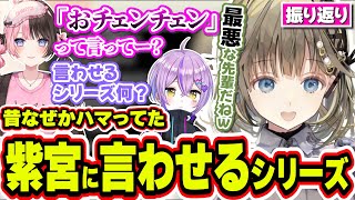 【振り返り】昔やたらハマっていた「紫宮に言わせるシリーズ」を思い出す英リサ【英リサ/ぶいすぽっ！/切り抜き】