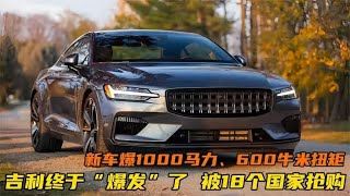 吉利终于“爆发”了！新车爆1000马力、600扭矩，被18个国家抢购