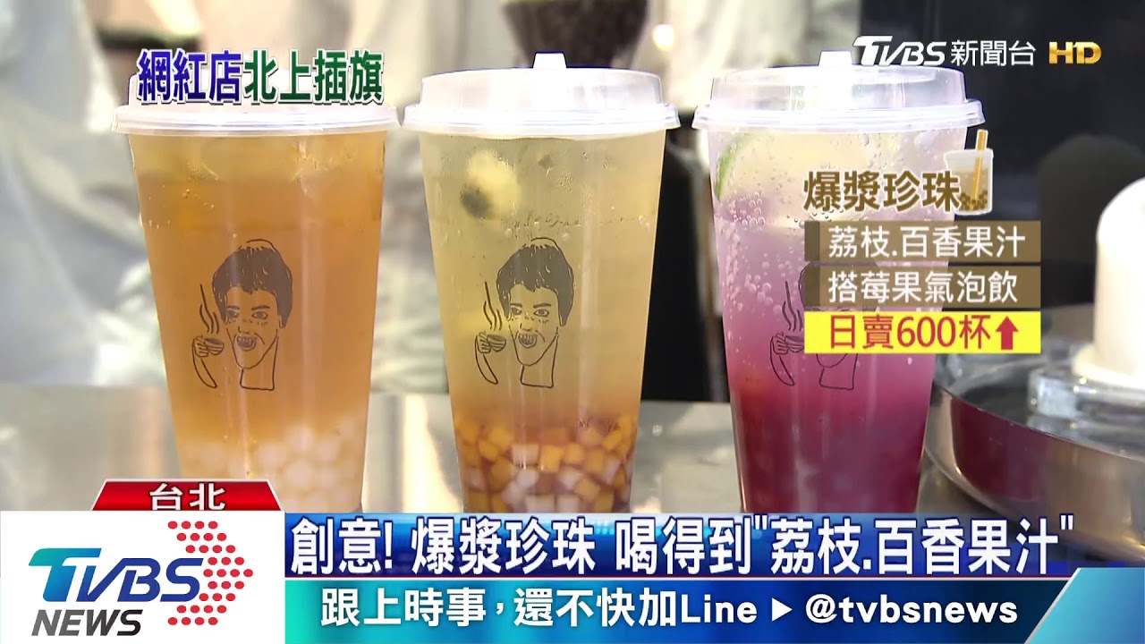 熱潮! Q彈黑糖vs.酸甜爆漿珍珠搶市