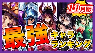 【グラサマ】《2020年11月版》最強キャラランキング＃574 -The Best characters November 2020【Grand Summoners】