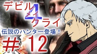 ＃１２【デビルメイクライ４】男女５人でマジムン泣かす！？【ＰＳ４】