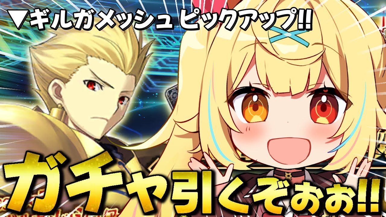 【FGO】全力ガチャ🍷目指せ宝具５！ギルガメッシュ引くぞおおおおおおおおおおおおおおおお！！！【星川サラ/にじさんじ】
