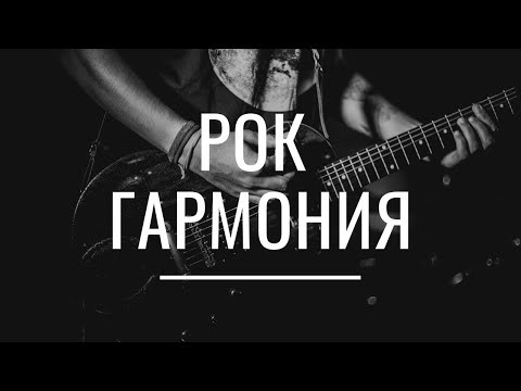 Рок-гармония: Введение