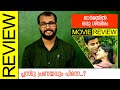 Ormayil Oru Shishiram Malayalam Movie Review By Sudhish Payyanur MonsoonMedia