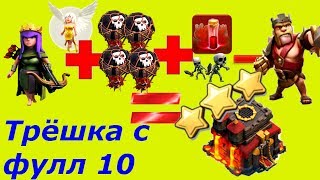 Снос ФУЛЛ ТХ10 на 3 звезды БЕЗ КОРОЛЯ Атака шарами на 10ТХ на три звезды На КВ без героя