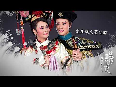 2021 KSAF 臺灣豫劇團 《慈禧與珍妃》