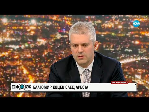 Благомир Коцев | NOVA | На фокус | 07.12.2025