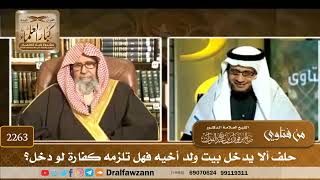 صورة 2263 - حلف ألا يدخل بيت ولد أخيه فهل تلزمه كفارة لو دخل؟ - الشيخ صالح الفوزان