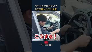 ハンドルが外れない？ DIY交換のコツと注意