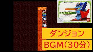 「ナイトガンダム物語」ダンジョンのBGM (30分)