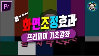 프리미어 화면전환 삐- TV 화면조정 짤 만들고 응용하기 기초강좌