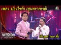 ปองใจรัก สุนทราภรณ์ โก๊ะตุลย์ Feat พั้�