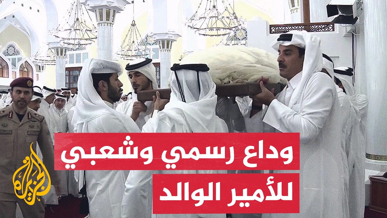قطر تودع الأمير الوالد الشيخ حمد بن خليفة آل ثاني إلى مثواه الأخير