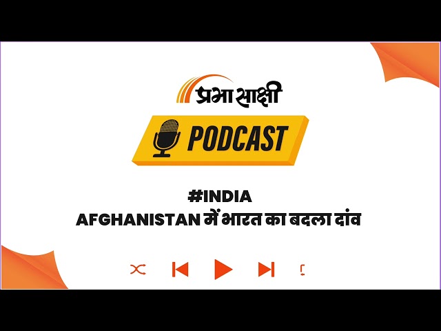 Afghanistan में Taliban पर बदला भारत का रुख, Pakistan को घेरने की नई Foreign Policy? I Podcast