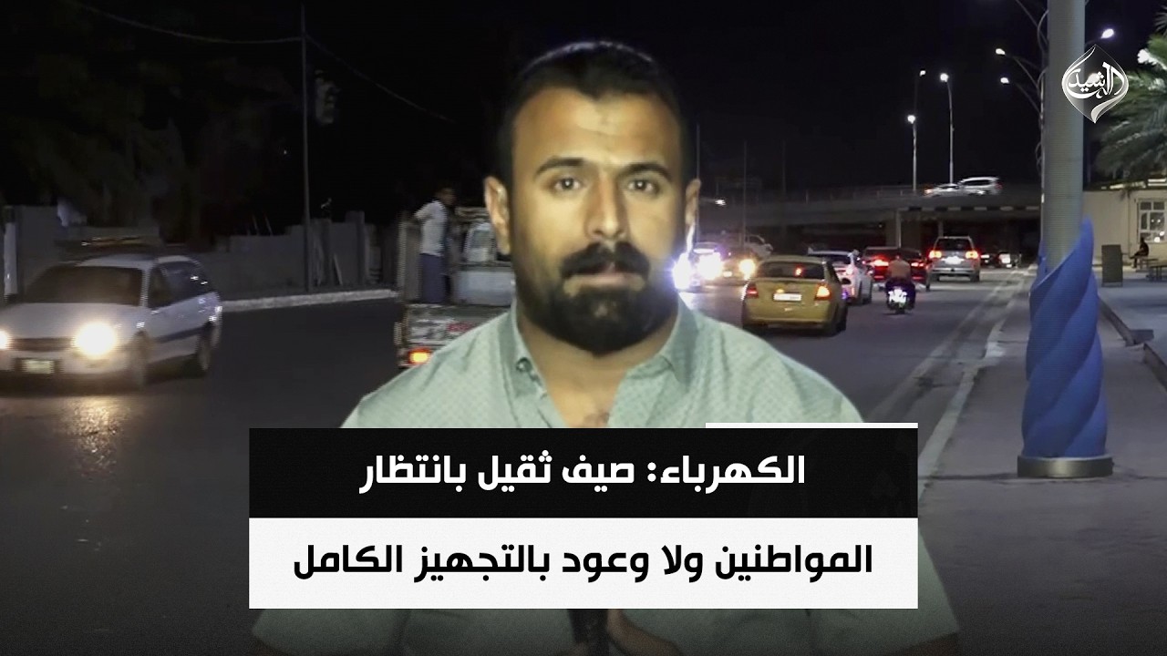 فيديو | الكهرباء: صيف ثقيل بانتظار المواطنين ولا وعود بالتجهيز الكامل | مراسلنا من الأنبار عثمان الهيتي