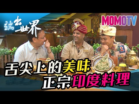 舌尖上的美味 正宗印度料理《端出世界》完整版