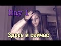 Day 1: здесь и сейчас! By Nastya Sweet 