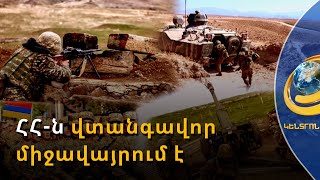 Հայաստանը վտանգավոր միջավայրում է, բայց այն կառավարելու պատկերացում ունի. վարչապետ