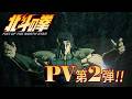 『北斗の拳 -FIST OF THE NORTH STAR-』PV第2弾｜2nd trailer!