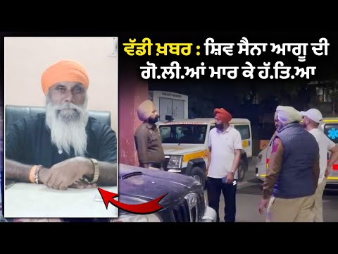 ਵੱਡੀ ਖ਼ਬਰ : ਸ਼ਿਵ ਸੈਨਾ ਆਗੂ ਦੀ ਗੋ.ਲੀ.ਆਂ ਮਾਰ ਕੇ ਹੱ.ਤਿ.ਆ