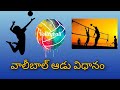 How to play Volleyball Watch this video explanation in Telugu|psk sports|