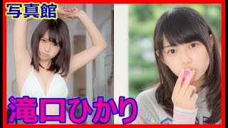 【滝口ひかり】2000年に一度の美少女の水着写真館【Hikari takiguchi】【Kawaii 写真館】