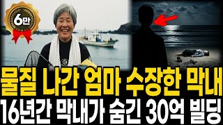 Download lagu 1994년 제주 해녀 할머니 실종, 16년 후 강남에서 발견된 30억 빌딩과 막내아들의 배신 mp3