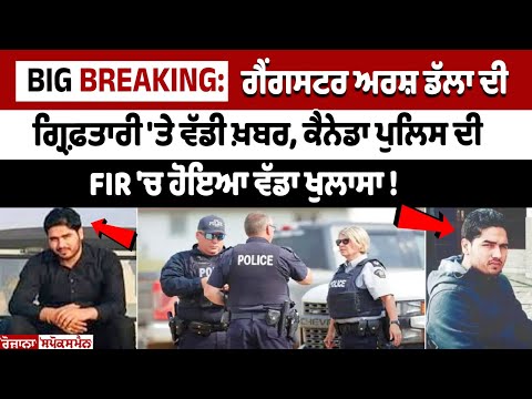 Big Breaking: Gangster Arsh Dalla ਦੀ ਗ੍ਰਿਫ਼ਤਾਰੀ 'ਤੇ ਵੱਡੀ ਖ਼ਬਰ