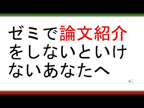 教育学科 ゼミで論文紹介をしないといけないあなたへ