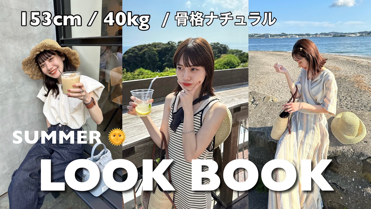 【LOOK BOOK】今年の夏のリアルデート服７選🩵👒🍉