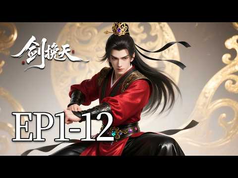 🔥一口气看完！EP1-12：宗门欺他师尊是废人，他却暗中修炼魔功…归来时已是圣境！| MULTI SUB 剑挽天