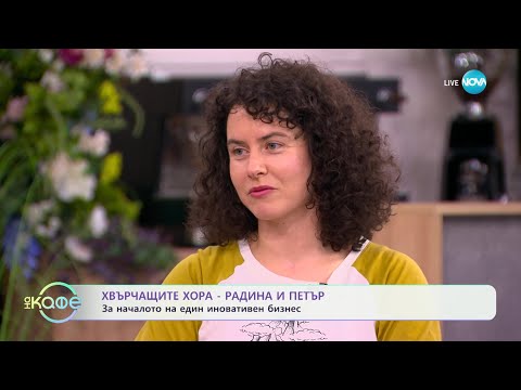 Хвърчащите хора - Радина и Петър: За началото на един иновативен бизнес - „На кафе“ (10.05.2024)