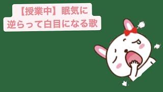 【授業中】眠気に逆らって白目になる歌 feat.初音ミク #Shorts #vocaloid