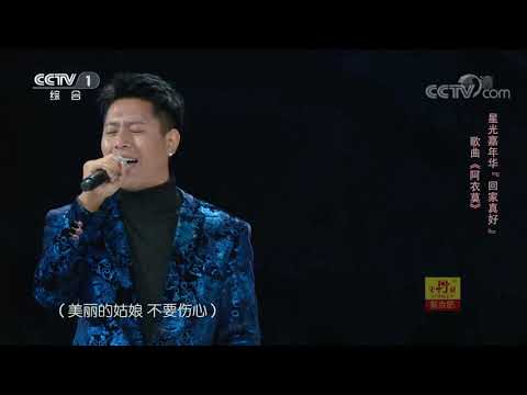 [星光大道]歌曲《阿衣莫》 演唱：阿吉太组合| CCTV