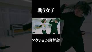この子、見た目と動きのギャップがすごい！？戦う女子は止まらない！【女子力(物理)】#戦う女子 #アクション女子 #ボディアクション #ファイトシーン  #強い女はカッコイイ  #練習動画 #本気の遊び