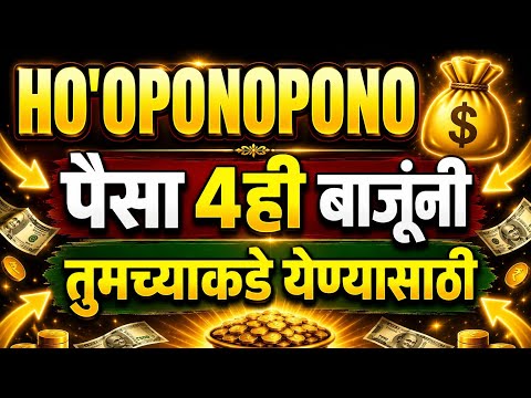 Ho'oponopono Prayer 💰 पैसा 4ही बाजूंनी तुमच्याकडे येण्यासाठी | Money Attraction Prayer | Marathi