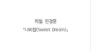 희철(HEECHUL), 민경훈 「나비잠(Sweet Dream)」 (가사 LYRICS)