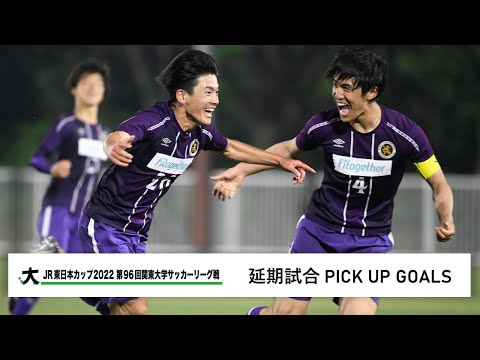 経済学科 JR東日本カップ2022 第96回関東大学サッカーリーグ戦 PICK UP GOALS 【延期試合】