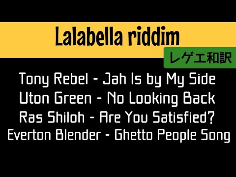 【レゲエ 和訳】 Lalabella riddim / Tony Rebel, Everton Blender, Ras Shiloh, Uton Green